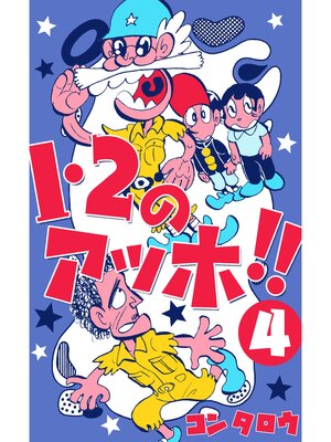 cover image of １・２のアッホ!!　4